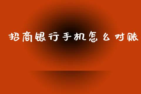 招商银行手机怎么对账_https://m.fansifence.com_个股行情_第1张