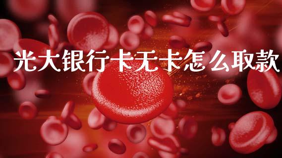 光大银行卡无卡怎么取款_https://m.fansifence.com_消费金融_第1张