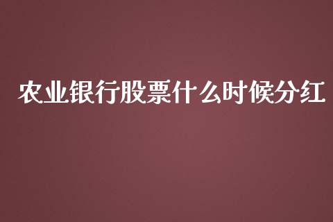 农业银行股票什么时候分红_https://m.fansifence.com_贵金属行情_第1张