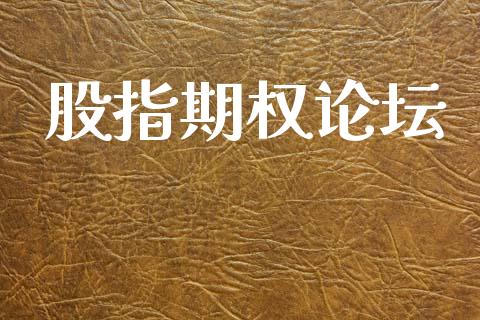 股指期权论坛_https://m.fansifence.com_个股行情_第1张