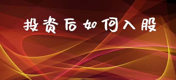 投资后如何入股_https://m.fansifence.com_消费金融_第1张
