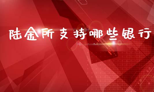 陆金所支持哪些银行_https://m.fansifence.com_公募基金_第1张