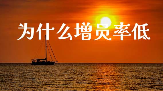 为什么增员率低_https://m.fansifence.com_个股行情_第1张