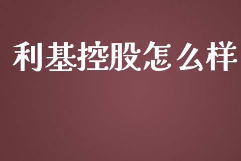 利基控股怎么样_https://m.fansifence.com_个股行情_第1张