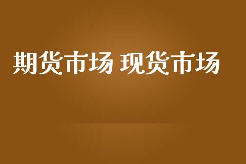 期货市场 现货市场_https://m.fansifence.com_贵金属行情_第1张