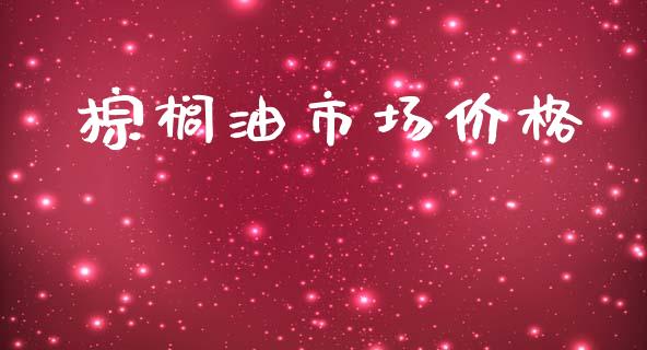 棕榈油市场价格_https://m.fansifence.com_公募基金_第1张