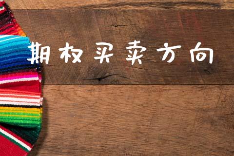 期权买卖方向_https://m.fansifence.com_消费金融_第1张
