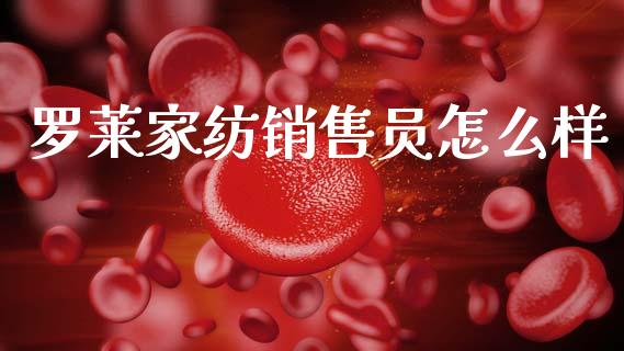 罗莱家纺销售员怎么样_https://m.fansifence.com_消费金融_第1张