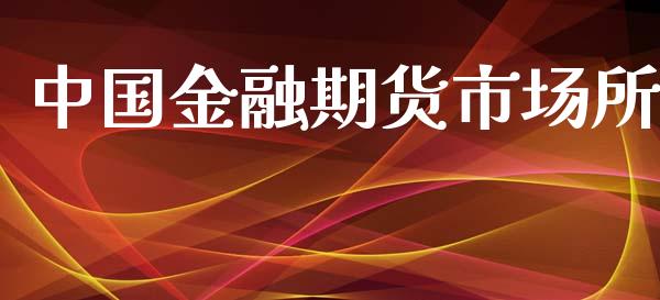 中国金融期货市场所_https://m.fansifence.com_公募基金_第1张
