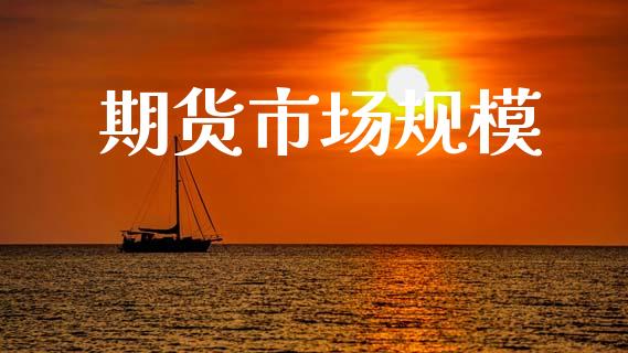 期货市场规模_https://m.fansifence.com_公募基金_第1张