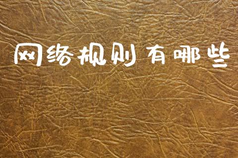 网络规则有哪些_https://m.fansifence.com_公募基金_第1张