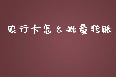 农行卡怎么批量转账_https://m.fansifence.com_消费金融_第1张