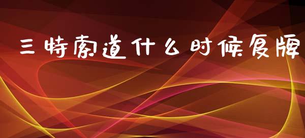 三特索道什么时候复牌_https://m.fansifence.com_贵金属行情_第1张