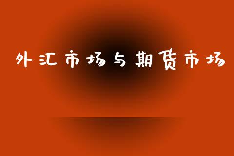 外汇市场与期货市场_https://m.fansifence.com_贵金属行情_第1张