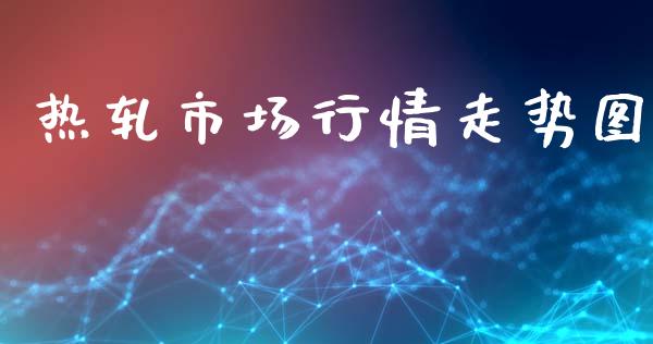 热轧市场行情走势图_https://m.fansifence.com_个股行情_第1张