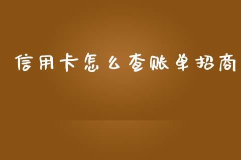 信用卡怎么查账单招商_https://m.fansifence.com_贵金属行情_第1张