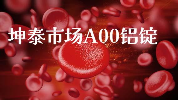 坤泰市场A00铝锭_https://m.fansifence.com_公募基金_第1张