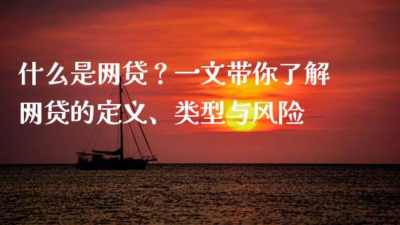 什么是网贷？一文带你了解网贷的定义、类型与风险_https://m.fansifence.com_消费金融_第1张