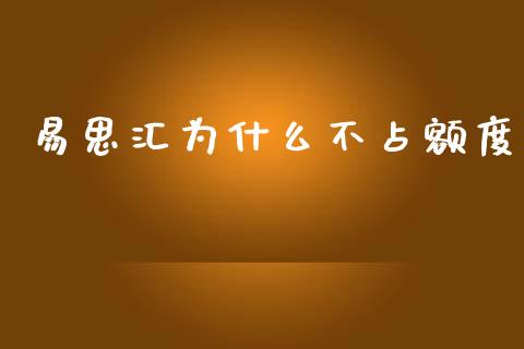 易思汇为什么不占额度_https://m.fansifence.com_公募基金_第1张