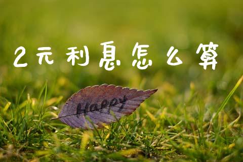 2元利息怎么算_https://m.fansifence.com_公募基金_第1张