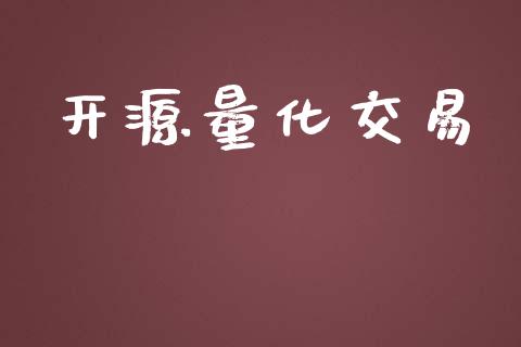 开源量化交易_https://m.fansifence.com_消费金融_第1张