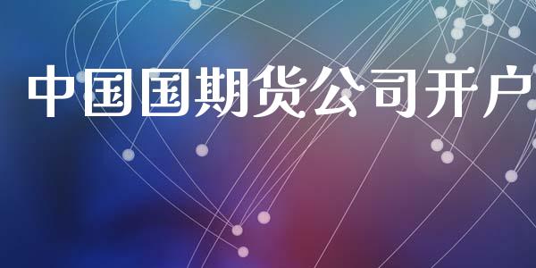中国国期货公司开户_https://m.fansifence.com_贵金属行情_第1张