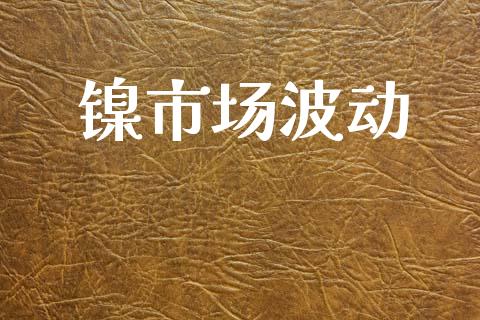 镍市场波动_https://m.fansifence.com_消费金融_第1张