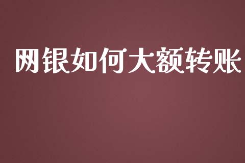 网银如何大额转账_https://m.fansifence.com_公募基金_第1张