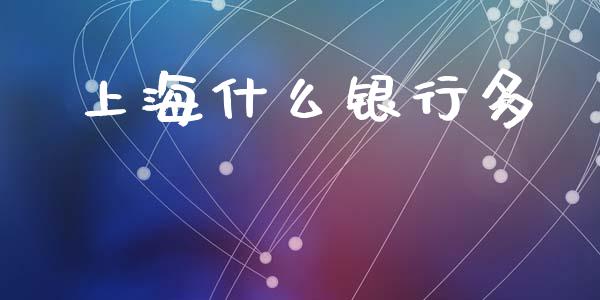 上海什么银行多_https://m.fansifence.com_个股行情_第1张