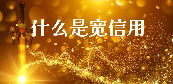 什么是宽信用_https://m.fansifence.com_消费金融_第1张