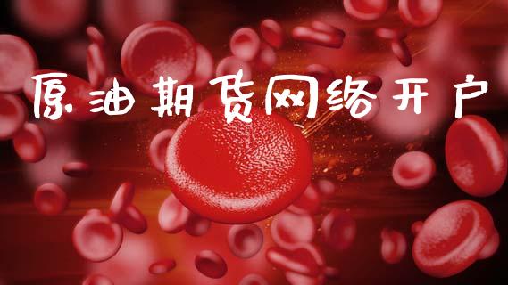 原油期货网络开户_https://m.fansifence.com_贵金属行情_第1张