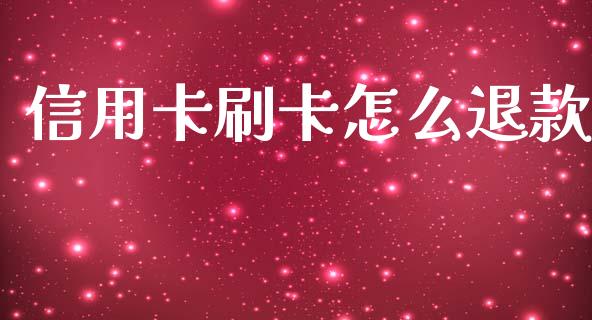 信用卡刷卡怎么退款_https://m.fansifence.com_个股行情_第1张