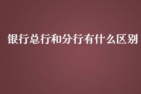 银行总行和分行有什么区别_https://m.fansifence.com_公募基金_第1张