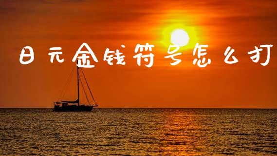 日元金钱符号怎么打_https://m.fansifence.com_个股行情_第1张