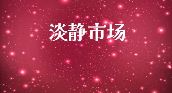 淡静市场_https://m.fansifence.com_公募基金_第1张