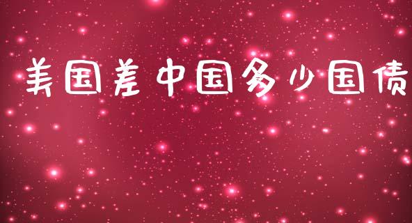 美国差中国多少国债_https://m.fansifence.com_公募基金_第1张