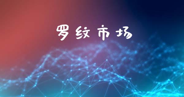 罗纹市场_https://m.fansifence.com_消费金融_第1张