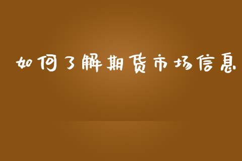 如何了解期货市场信息_https://m.fansifence.com_公募基金_第1张