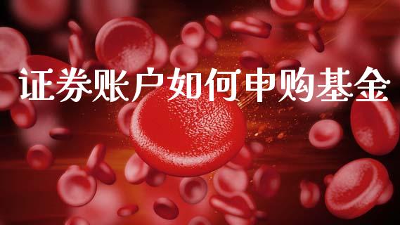 证券账户如何申购基金_https://m.fansifence.com_公募基金_第1张