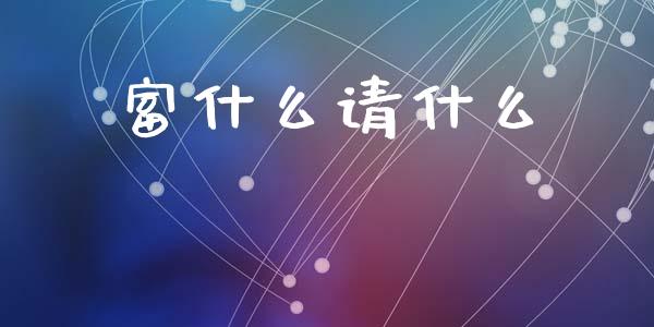 富什么请什么_https://m.fansifence.com_个股行情_第1张