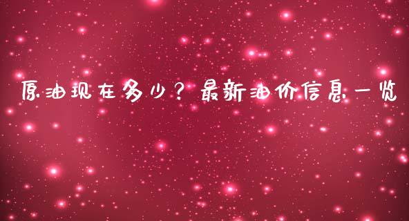 原油现在多少？最新油价信息一览_https://m.fansifence.com_公募基金_第1张