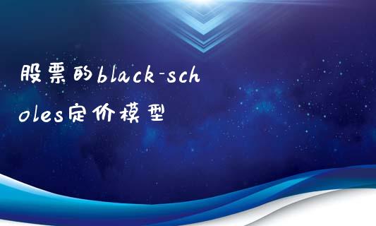 股票的black-scholes定价模型_https://m.fansifence.com_公募基金_第1张