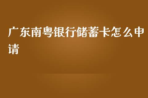 广东南粤银行储蓄卡怎么申请_https://m.fansifence.com_公募基金_第1张