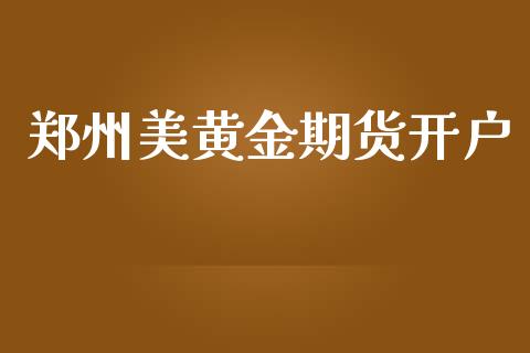 郑州美黄金期货开户_https://m.fansifence.com_公募基金_第1张