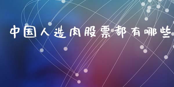 中国人造肉股票都有哪些_https://m.fansifence.com_公募基金_第1张