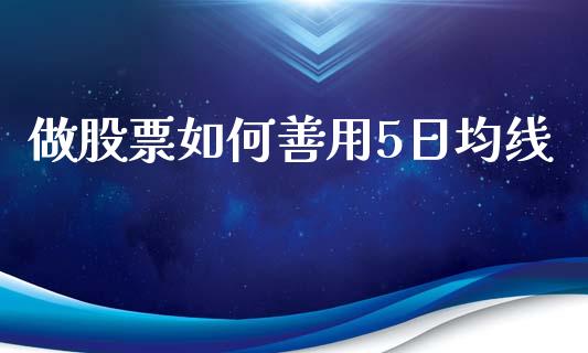 做股票如何善用5日均线_https://m.fansifence.com_公募基金_第1张