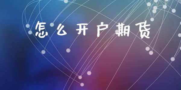 怎么开户期货_https://m.fansifence.com_消费金融_第1张