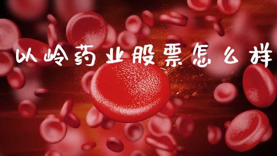 以岭药业股票怎么样_https://m.fansifence.com_公募基金_第1张