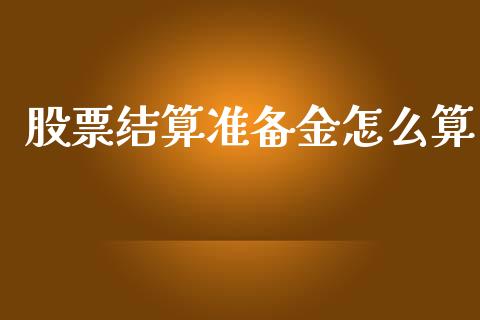 股票结算准备金怎么算_https://m.fansifence.com_公募基金_第1张
