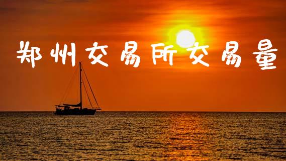 郑州交易所交易量_https://m.fansifence.com_公募基金_第1张